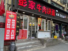 -彭家牛肉块扯面