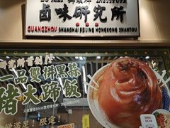 -狮头牌卤味研究所·卤味饭(花城汇南区店)