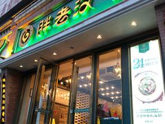 门面-胖老汉椒麻鸡清真新疆菜(西御街店)