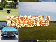 -颖奕安亭高尔夫俱乐部
