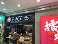 门面-豫楚源美猴王·面(武展店)