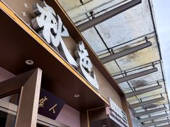 -秋色客家菜(南山店)