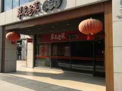 -翠花老菜饺子馆(七宝店)