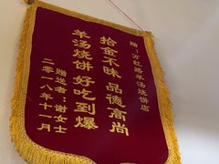 -万红路羊汤烧饼店(将台路店)