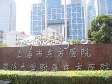 -上海市东方医院-体检中心