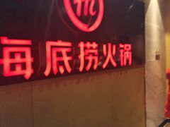 -海底捞火锅(海悦天地店)