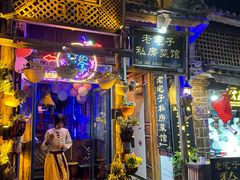 -老宅子私房菜馆(大理古城店)