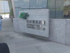 -环球贸易广场(ICC)