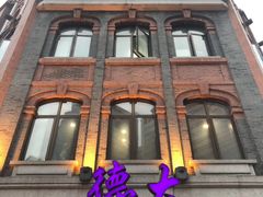 -德大西餐社(云南南路店)
