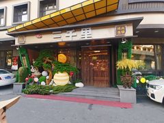 -三千里(西塔总店)