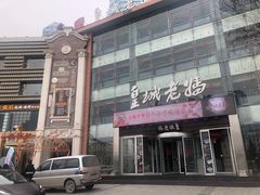 -皇城老妈·大连海鲜火锅(港湾店)