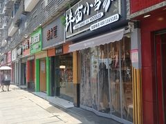 门面-拌面小当家