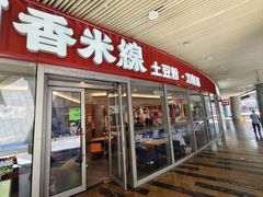-阿香米线(乐客城店)
