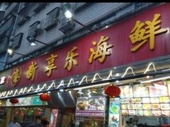 门面-新享乐海鲜(翠华路店)