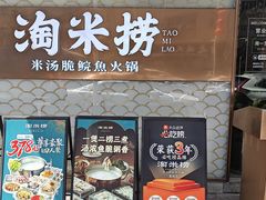 -淘米捞·米汤脆鲩鱼火锅(福田皇岗店)