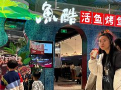 -鱼酷活鱼烤鱼(新世界城店)