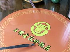 -王明古法砂锅居(开化寺店)