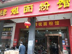 门面-肆姐面粉馆(坡子街店)