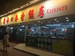门面-隆都四季香饭店(碧海路店)
