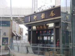 门面-秦韵轩·西安小馆(贻成福地广场店)