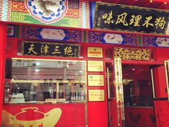 -宝正臻天津包子总店(金阳光居易店)