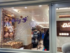 -丁香西饼屋(桂林路店)