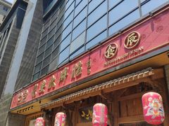 门面-长安大牌档之西安博物院文化餐厅(中贸店)