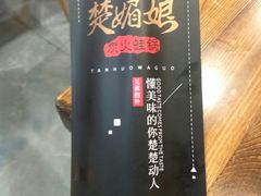 -楚媚娘炭火蛙锅(宽厚里店)