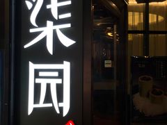 门面-柒园·三十年创意杭帮菜(龙湖滨江天街店)