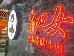 门面-肖四女乐山跷脚牛肉(南汇大学城生活广场店)