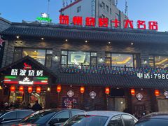 -晓波烧烤(南桥店)
