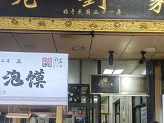 -老刘家泡馍·陕西老字号(钟楼广济街店)