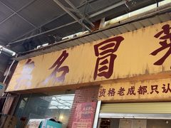 -蓉城西二道无名冒菜(西二道街店)