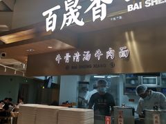 -百晟香·兰州牛肉面(景泰美食城店)