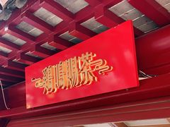 -鸡鸣赐茶(鸡鸣寺路店)