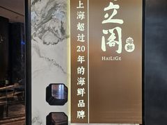 -海立阁海鲜江浙菜(漕河泾印象城店)