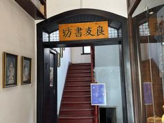 -良友书坊(安徽路店)