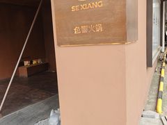-色響火锅(恒隆广场店)