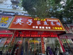 -英子家庭菜馆(系马桩店)