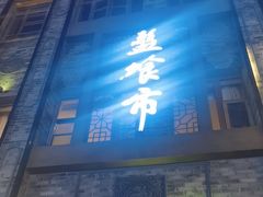 -盘飧市(春熙路店)