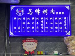 -清真·马峰烤肉(小学习北巷店)
