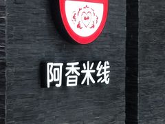 -阿香米线(中原万达店)