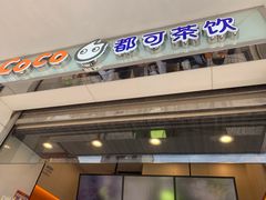 门面-CoCo都可(小吕宋店)