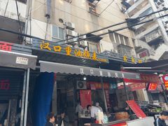 -汉口重油烧卖(钟家村店)