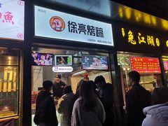 门面-徐亮烤蹄(建设路店)