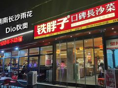 -铁胖子口碑长沙菜·龙虾烧烤(赤岗社区店)