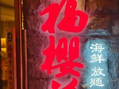 -福樱兰海鲜放题铁板烧(加州店)