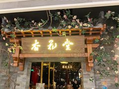 门面-杏花堂山西菜馆(壹方城店)