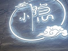 -小隐·采耳头疗spa(环宇城店)