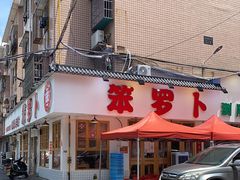 门面-笨罗卜浏阳菜馆(富家湾小区店)